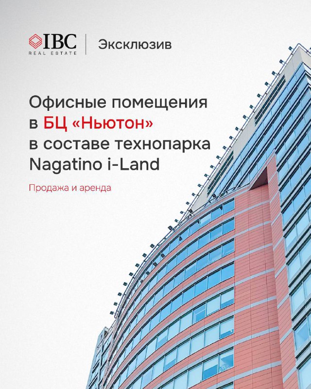 Офисные помещения в Nagatino i‑Land — БЦ «Ньютон»
