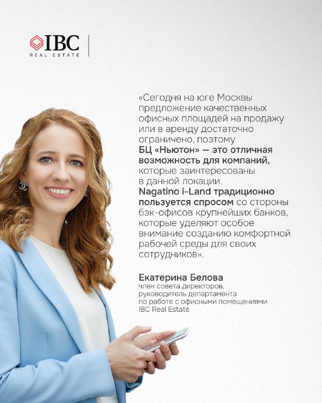 Портрет представителя IBC Real Estate Екатерины Беловой рядом с цитатой о преимуществах БЦ «Ньютон» и готовых офисах с отделкой и меблировкой.