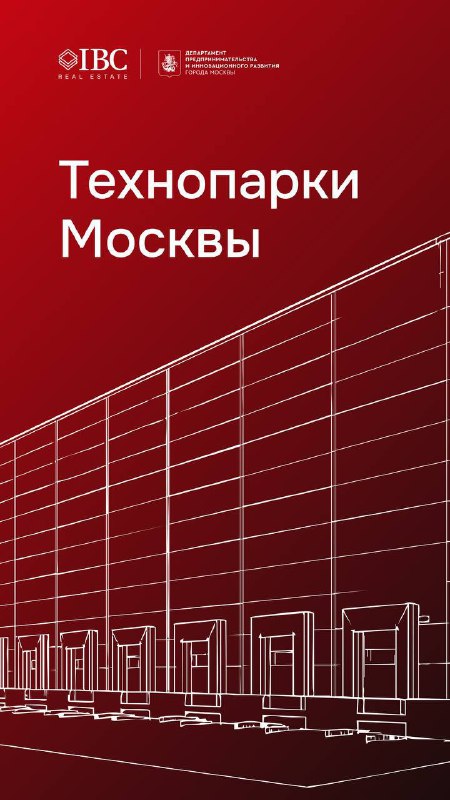 Обложка презентации IBC Real Estate: графическое изображение складского корпуса и заголовок «Технопарки Москвы» на красном фоне, фирменный стиль.