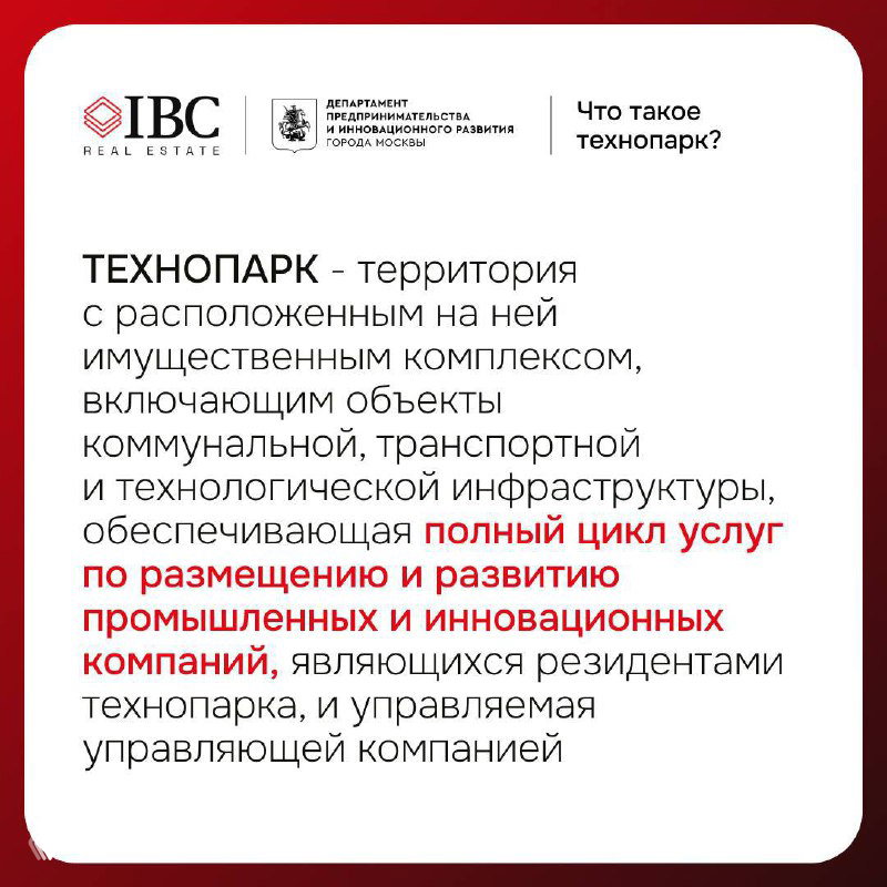 Информационная карточка с определением технопарка: текст о территории, имущественном комплексе и полном цикле услуг для размещения промышленных и инновационных компаний.