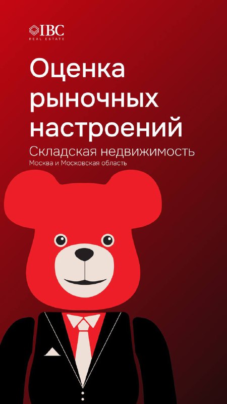 Оценка рыночных настроений на рынке складской недвижимости