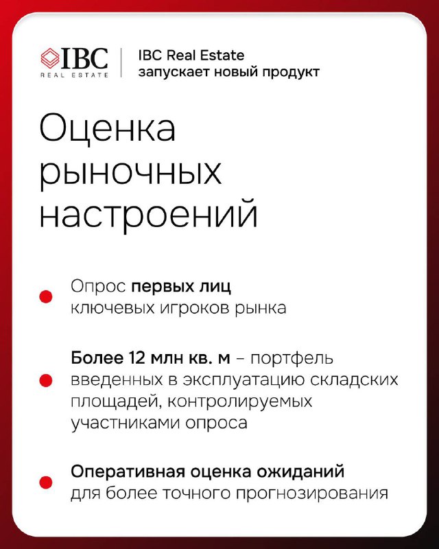 Карточка продукта IBC Real Estate: логотип, название «Оценка рыночных настроений», тезисы о опросе первых лиц и упоминание портфеля более 12 млн кв. м