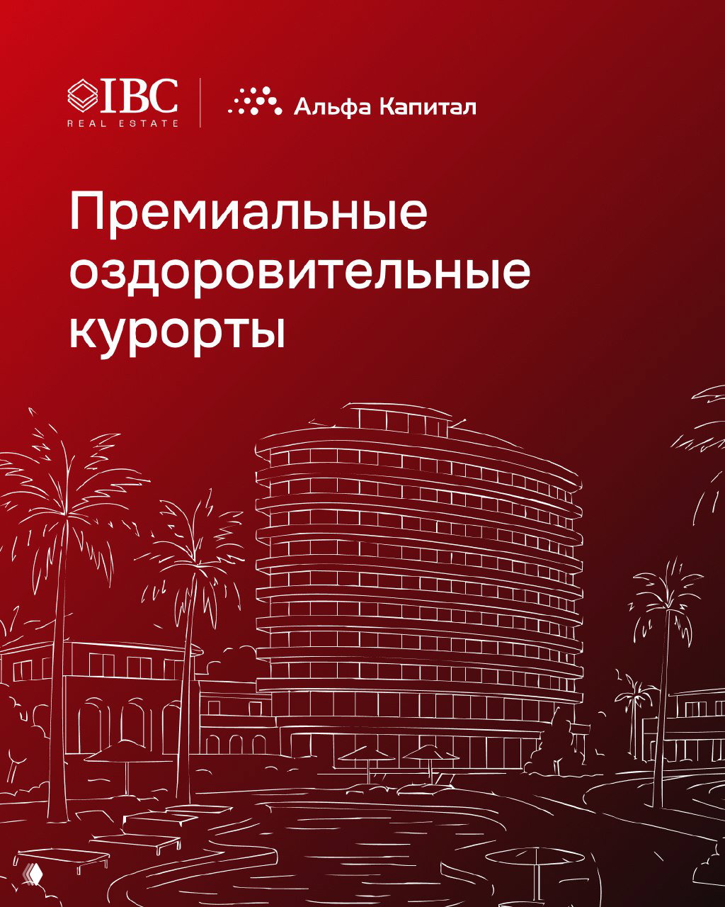 Обложка презентации IBC и Альфа-Капитал с заголовком «Премиальные оздоровительные курорты», стилизованная графика гостиницы и пальм на красном фоне, логотипы компаний.