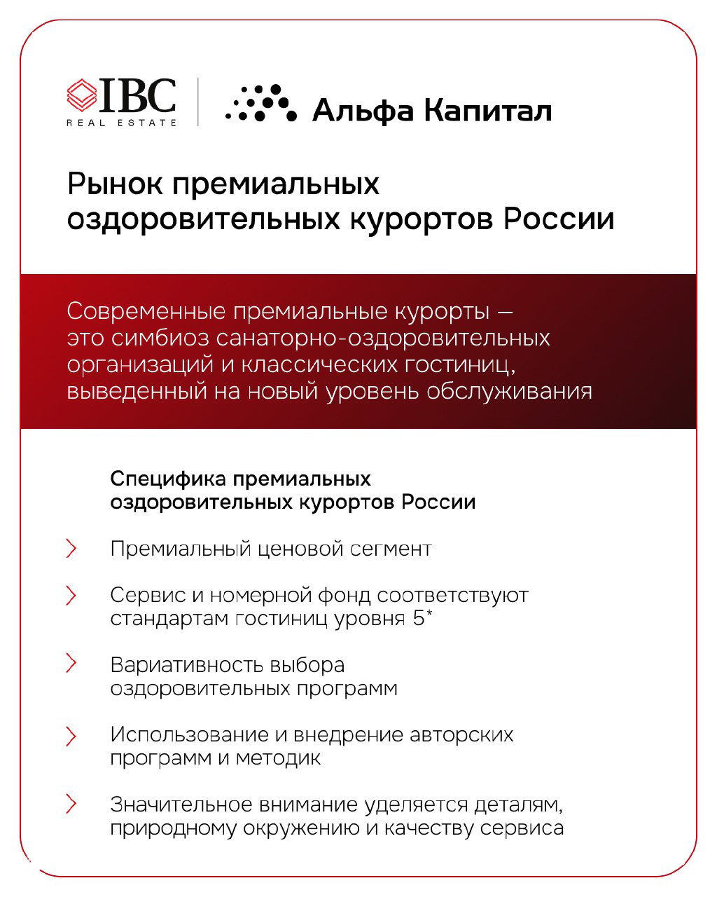 Слайд с описанием рынка премиальных оздоровительных курортов России: сочетание санаторно-курортных организаций и классических гостиниц, характеристики премиального сегмента.