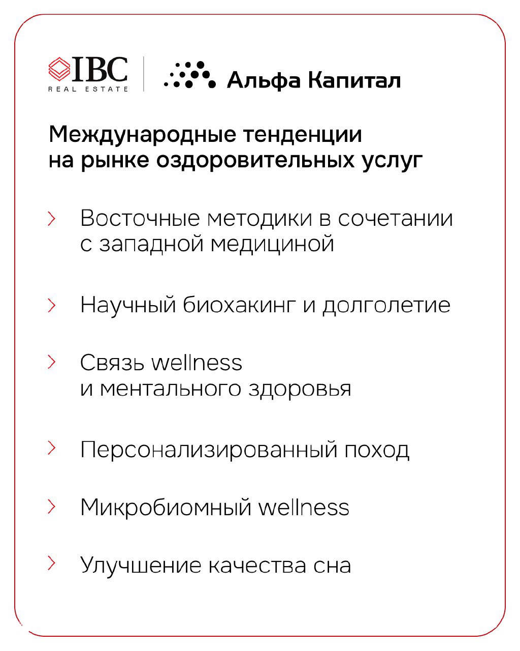Слайд с международными тенденциями рынка оздоровительных услуг: биохакинг, связь wellness и ментального здоровья, персонализация программ и улучшение качества сна.