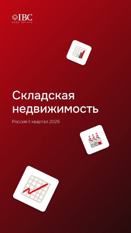Складская недвижимость в России: итоги I полугодия 2025