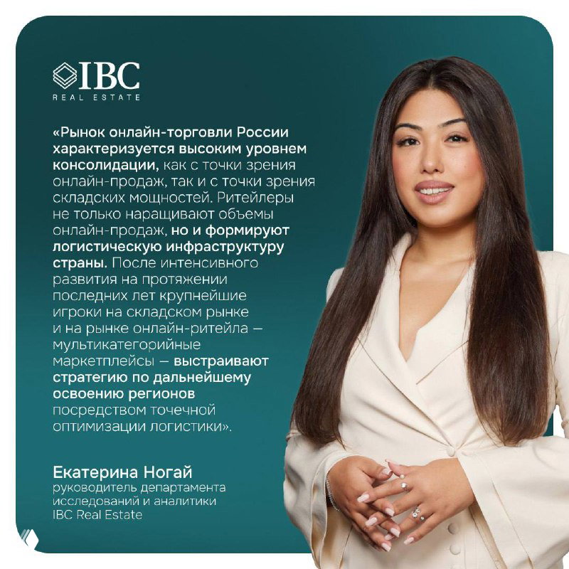 Портрет Екатерины Ногай на фоне фирменного визуала IBC Real Estate и выдержки аналитики о рынке онлайн‑торговли и складской инфраструктуры