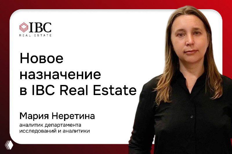 Новая сотрудница в департаменте исследований IBC Real Estate