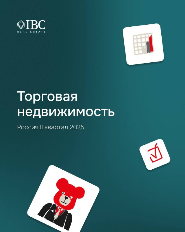 Торговая недвижимость в РФ: тенденции I полугодия 2025 года