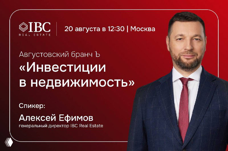 Августовский бранч «Инвестиции в недвижимость» — 20 августа