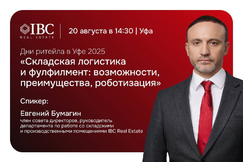Афиша мероприятия: портрет Евгения Бумагина справа на бордовом фоне, слева текст с датой и названием сессии «Складская логистика и фулфилмент» и указанием места — Уфа.