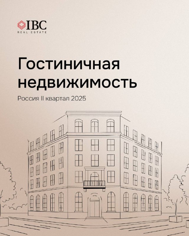 Итоги полугодия 2025: рынок гостиничной недвижимости РФ