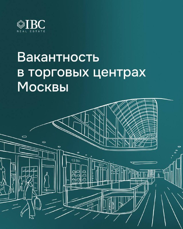 В ТЦ Москвы растет вакантность