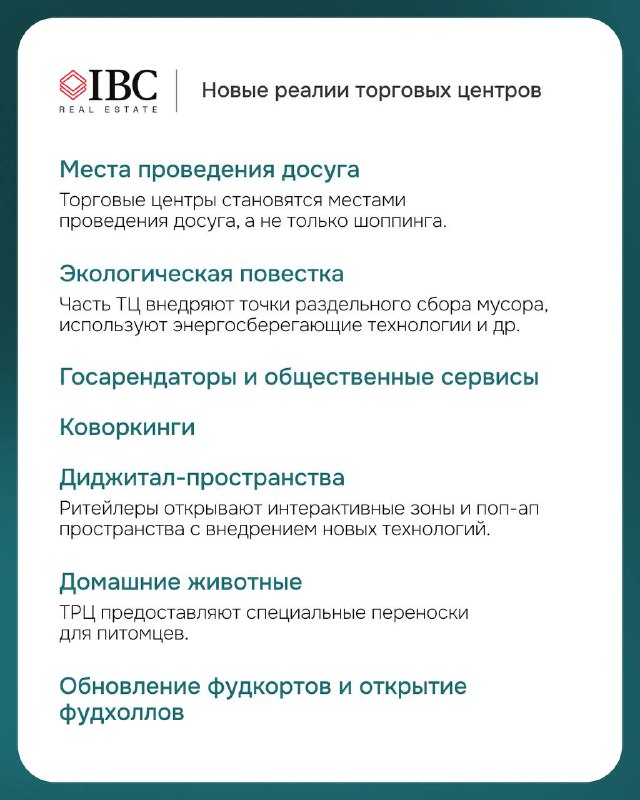 Слайд «Новые реалии торговых центров»: перечисление трендов — места проведения досуга, экологическая повестка, коворкинги, дигитальные сервисы и фудкорты.
