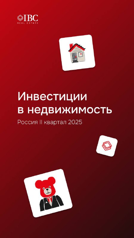 Инвестиции в недвижимость РФ: итоги I полугодия 2025