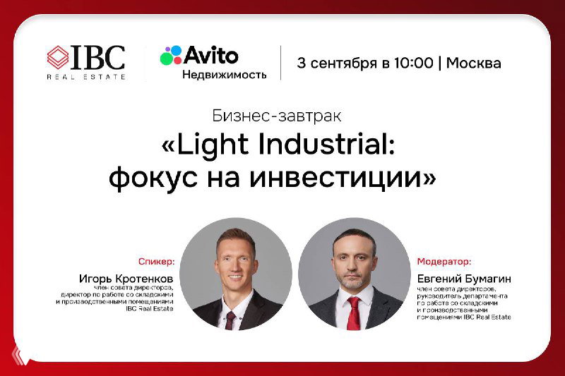 Light Industrial: фокус на инвестиции
