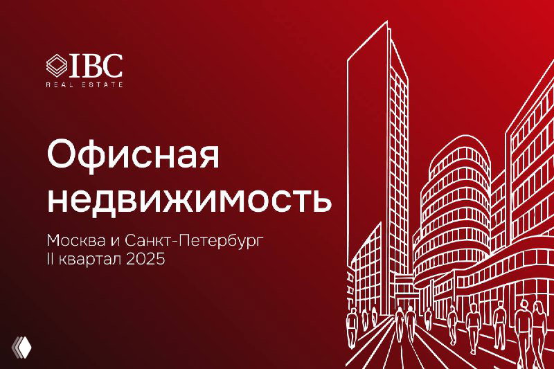 Рынок офисов России: тенденции Москвы и Санкт-Петербурга