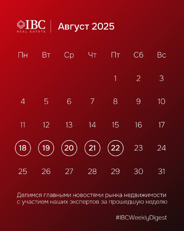 Красный календарь «Август 2025» с логотипом IBC Real Estate, выделенной неделей (18–22 августа) и подписью о подборке новостей рынка недвижимости.