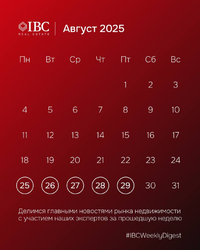 IBCWeeklyDigest: упоминания экспертов IBC — авг 2025