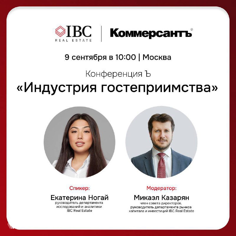 Конференция «Индустрия гостеприимства» (9 сентября)