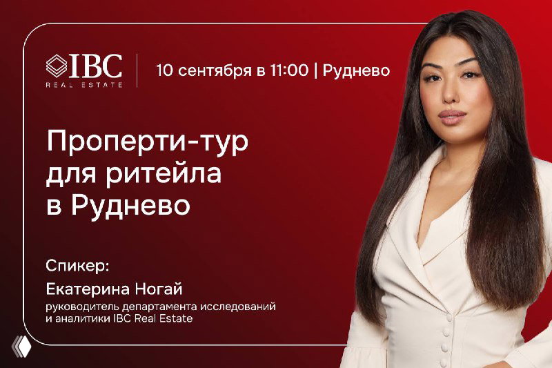 Проперти-тур для ритейла в Руднево