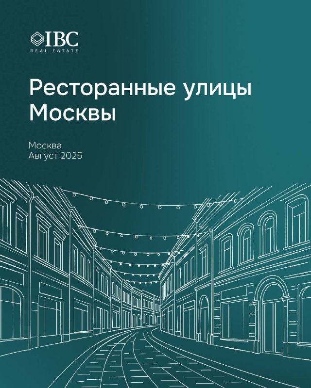 Обложка отчёта IBC Real Estate «Ресторанные улицы Москвы»: зелёный фон, схематичное изображение улицы, логотип компании и заглавие исследования.