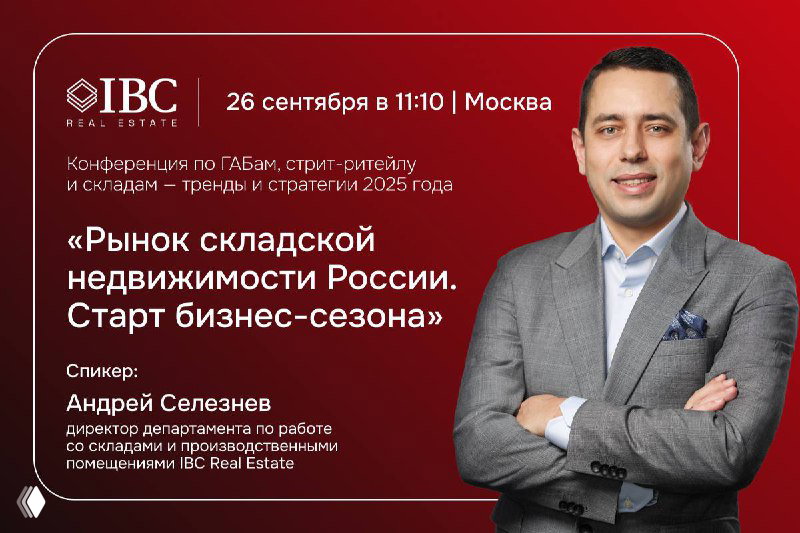 Афиша: Андрей Селезнев в деловом костюме, название доклада о рынке складской недвижимости, указаны дата и время конференции в Москве.