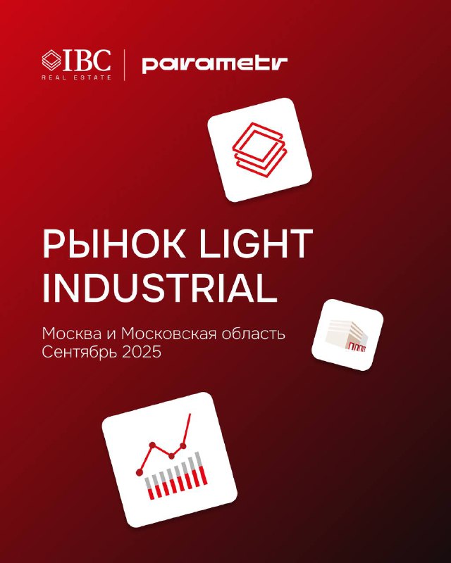 Исследование рынка Light Industrial в Московском регионе