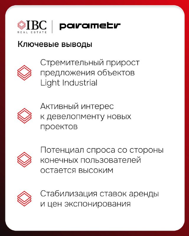 Заключительный слайд с ключевыми выводами исследования: рост предложения, интерес девелоперов и инвесторов, потенциал спроса и стабилизация ставок аренды.