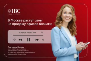 Эксперт у баннера IBC Real Estate; иллюстрация к сообщению о росте цен на офисы и продажах блоками в Москве.