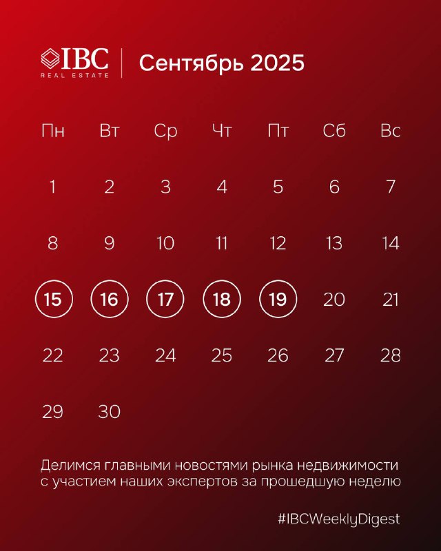 Изображение: календарь IBC Real Estate за сентябрь 2025 с выделенными датами 15–19, красный градиентный фон и логотип компании.