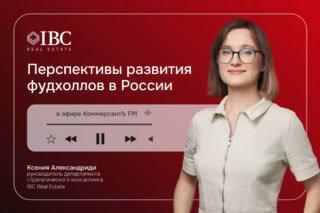Ксения Александриди на брендированном фоне IBC Real Estate; баннер с заголовком «Перспективы развития фудхоллов в России», студийный портрет в деловом стиле.