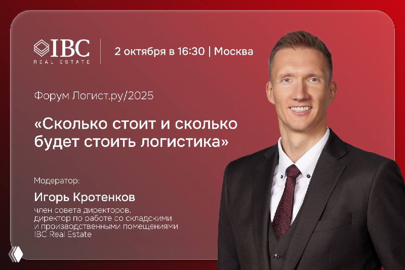 Афиша форума: портрет Игоря Кротенкова в костюме на красном фоне, указаны тема сессии и дата мероприятия — анонс участия IBC Real Estate.