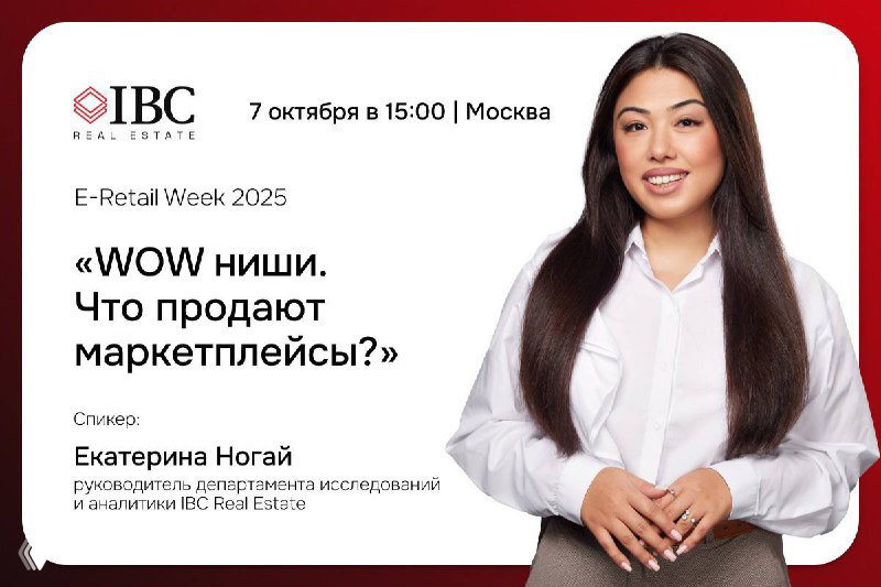 Промо-баннер E‑Retail Week 2025: портрет Екатерины Ногай на светлом фоне, логотип IBC Real Estate и текст с датой и названием сессии мероприятия.
