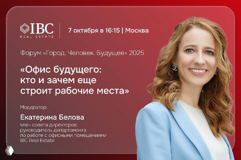 Афиша форума «Город. Человек. Будущее»: портрет Екатерины Беловой, 7 октября, 16:15, сессия «Офис будущего»