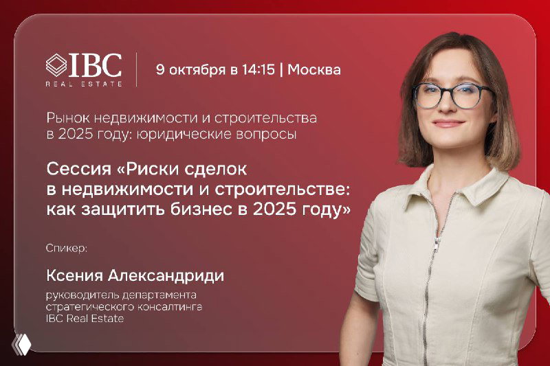 Портрет Ксении Александриди на афише мероприятия IBC Real Estate: рекламный баннер с информацией о сессии по рискам сделок в недвижимости, датой и указанием Москвы
