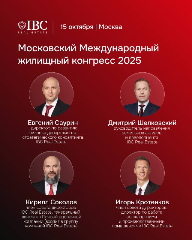 Международный жилищный конгресс 2025 — IBC Real Estate