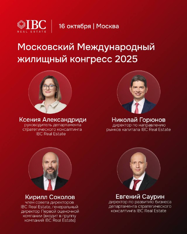Красный информационный слайд конгресса с портретами и именами спикеров Ксении Александриди, Николая Горюнова, Кирилла Соколова и Евгения Саурина.