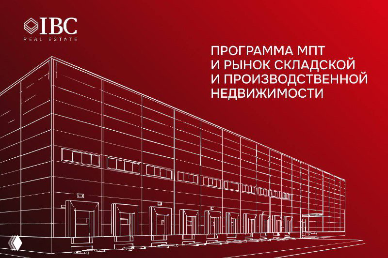 Обложка презентации IBC Real Estate: схематичное изображение крупного складского корпуса на градиентно-красном фоне и заголовок отчёта о МПТ