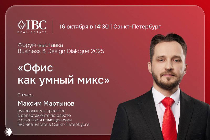 Business & Design Dialogue 2025 в Санкт-Петербурге