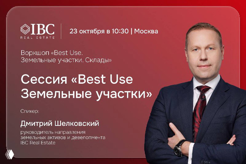 Плакат мероприятия: портрет Дмитрия Шелковский рядом с текстом «Сессия Best Use. Земельные участки», указаны дата и город Москва.