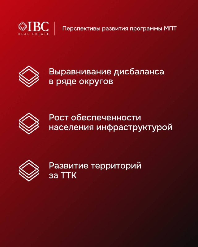 Иллюстрация перспектив развития программы МПТ с ключевыми тезисами о выравнивании дисбаланса, росте инфраструктуры и развитии территорий за ТТК.