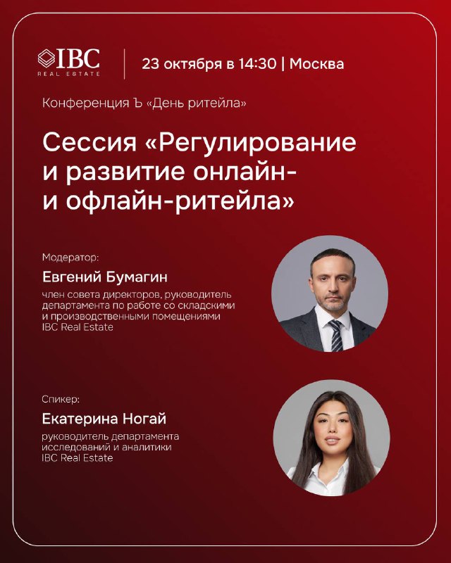 IBC Real Estate на конференции «День ритейла»