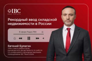 Портрет мужчины в деловом костюме на красном фирменном фоне IBC, декоративный макет радиоплеера и заголовок о рекордном вводе складов в России.