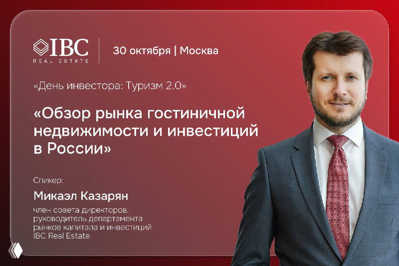 День Инвестора: Туризм 2.0 — Инвестиционный прорыв