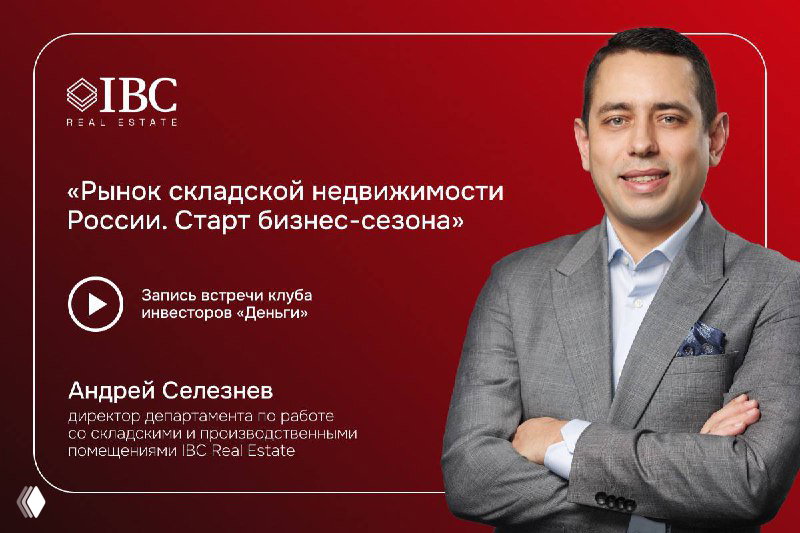 Запись встречи клуба инвесторов «Деньги» о рынке складов