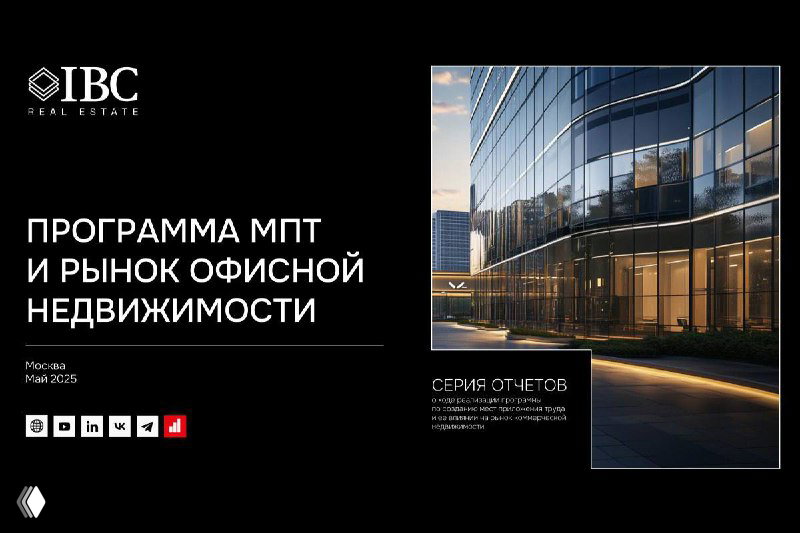 Слайд «Программа МПТ и рынок офисной недвижимости»: фотография современного офисного здания и подпись к докладу об офисном сегменте.