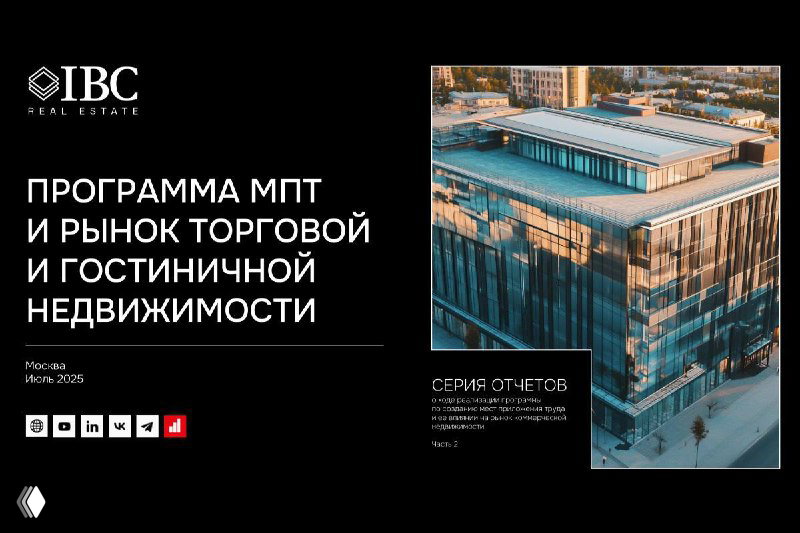 Слайд «Торговая и гостиничная недвижимость»: обзорный кадр с высотной коммерческой застройкой и ключевыми выводами исследования.