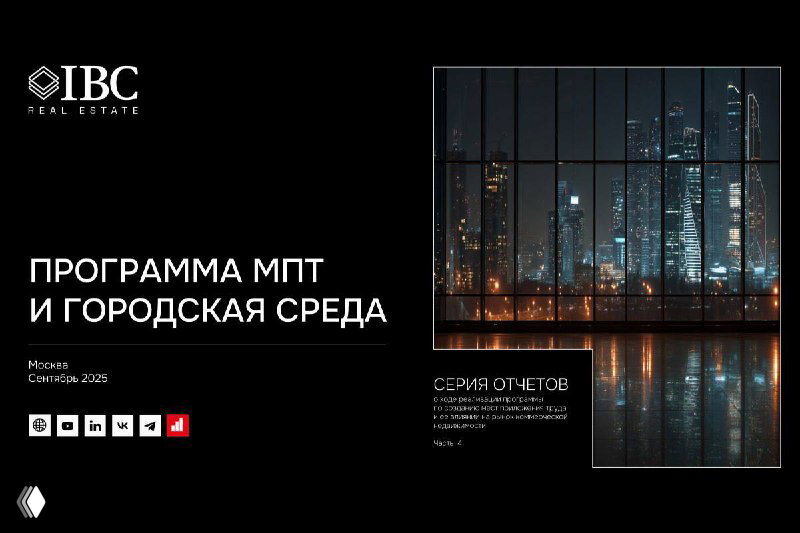 Слайд «МПТ и городская среда»: ночной вид на фасады зданий и выводы о том, как программа формирует городское пространство Москвы.