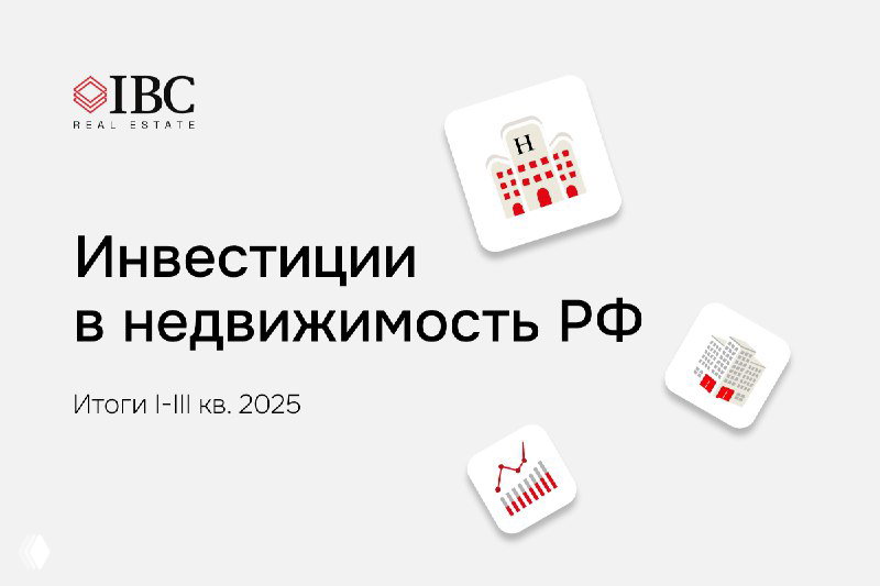 Оживление рынка инвестиций в недвижимость РФ в I–III кв. 2025